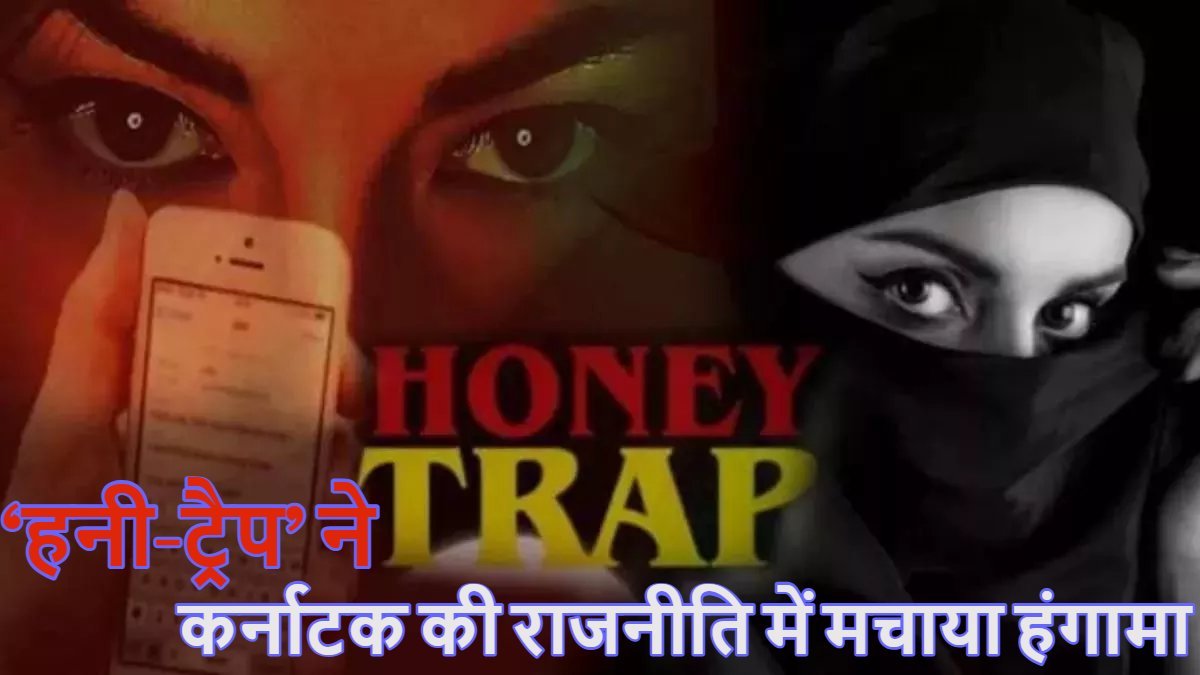 Minister KN Rajanna के बेटे को हनीट्रैप में फंसाने की साजिश।