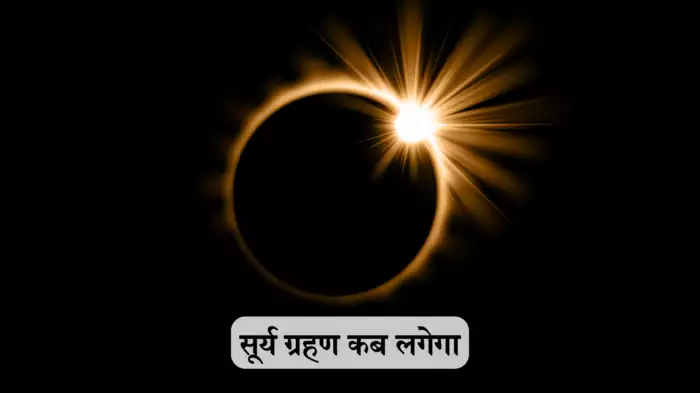 सूर्य ग्रहण 2025: तारीख, समय और भारत पर प्रभाव