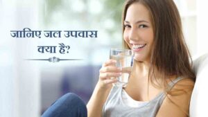 वाटर फास्टिंग: सही तरीका, फायदे और सावधानियां