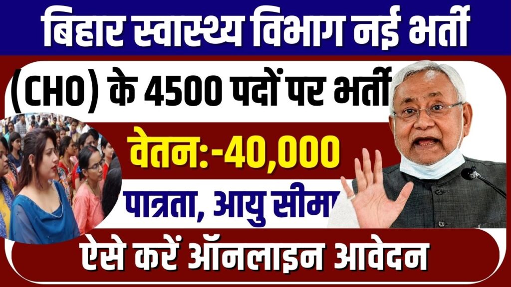 बिहार सीएचओ भर्ती 2025
