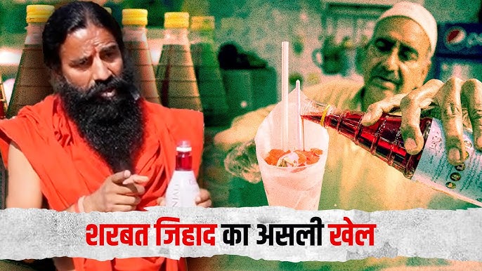 रामदेव की रूह अफजा