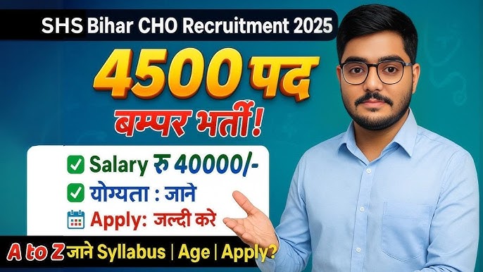 बिहार सीएचओ भर्ती 2025
