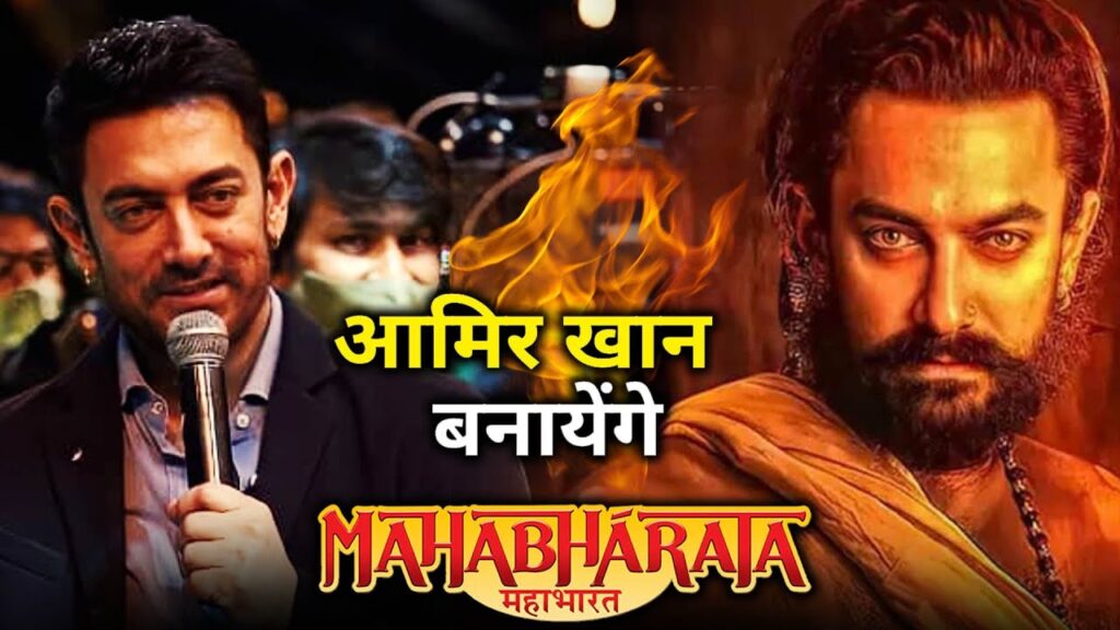 आमिर खान महाभारत फिल्म
