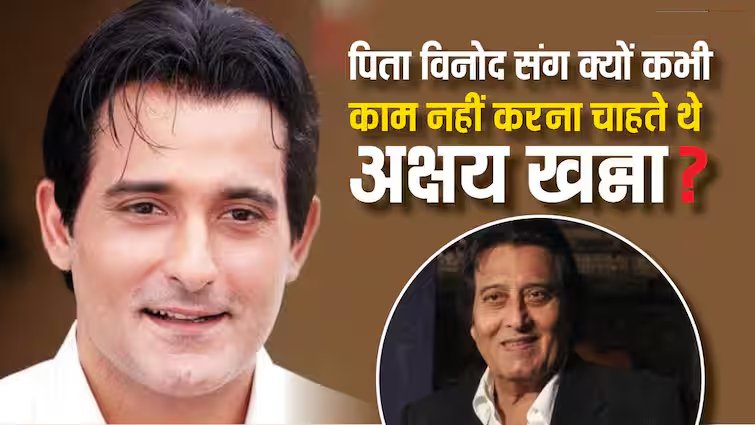 पिता विनोद खन्ना संग क्यों कभी काम नहीं करना चाहते थे अक्षय खन्ना?