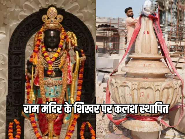 Ayodhya Ram Temple: अयोध्या के राम मंदिर के मुख्य शिखर पर कलश स्थापित