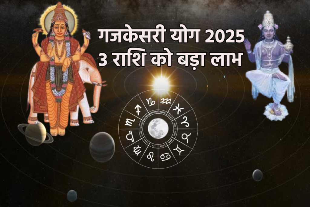 Gajkesari Yog 2025: इन 3 राशियों को मिलेगा अपार धन और सुख