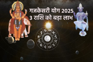 Gajkesari Yog 2025: इन 3 राशियों को मिलेगा अपार धन और सुख