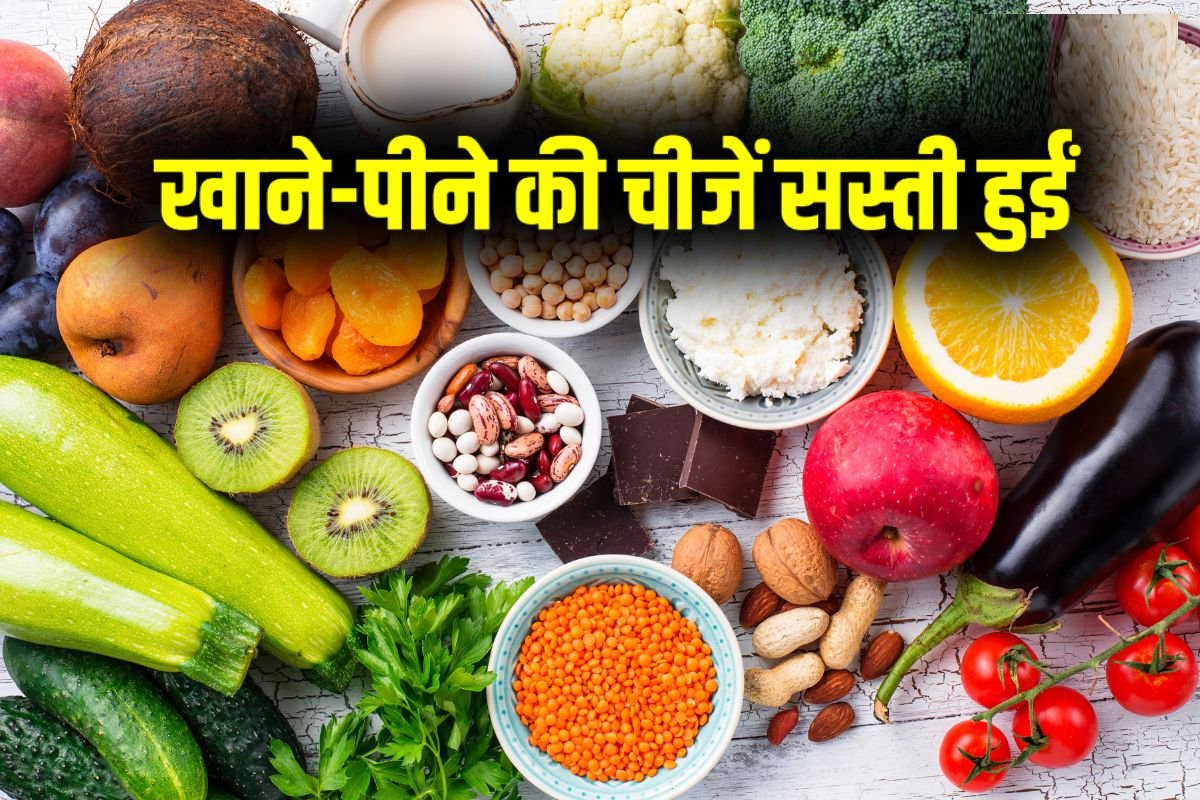 महंगाई में राहत, खाने-पीने की चीजें सस्ती हुईं