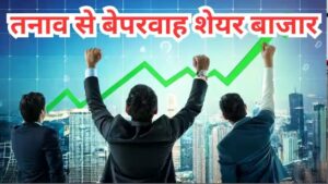 Stock Market: भारत-पाक तनाव के बीच शेयर बाजार की जोरदार छलांग