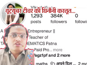 YouTuber वाले सर की काली करतूत… छात्रा को बहलाकर बुलाया होटल