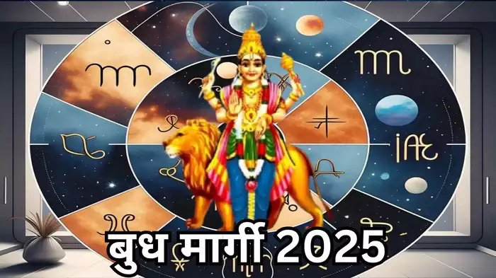 बुध हो रहे हैं मार्गी