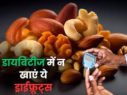 Dry Fruits Beneficial In Diabetes: ब्लड शुगर कंट्रोल का असरदार तरीका