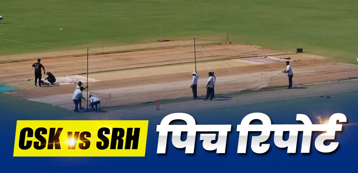 चेपॉक में कैसी रहेगी पिच? जानें रिपोर्ट