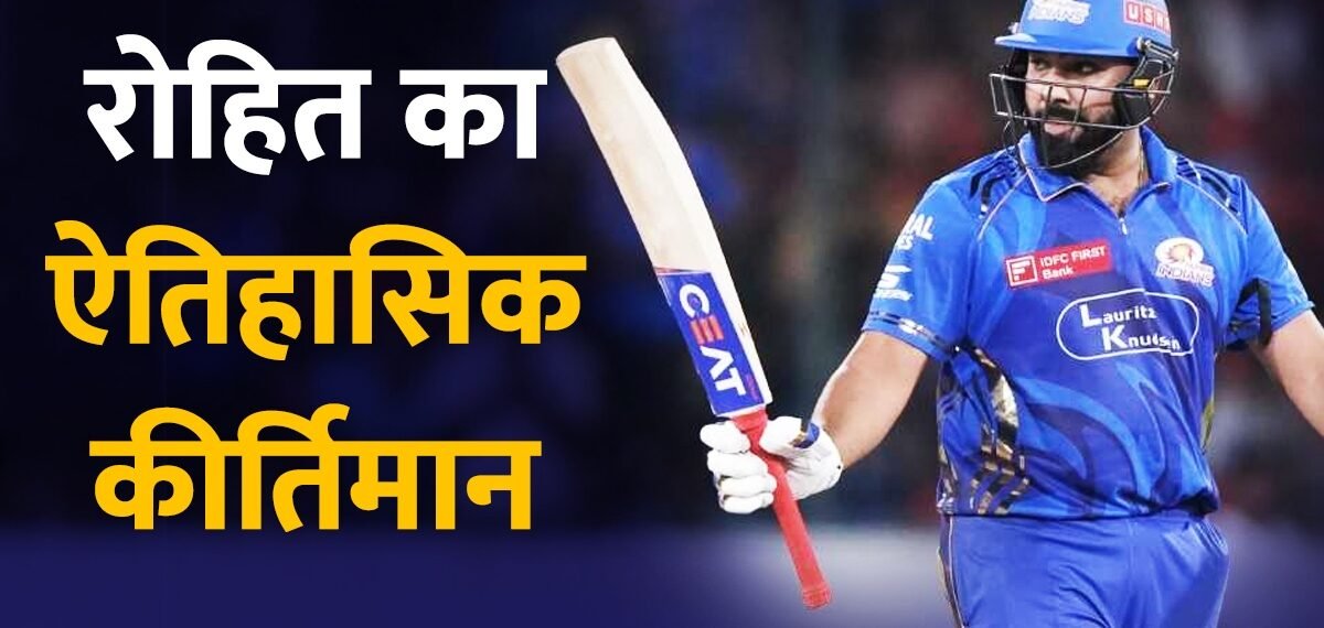 T20 क्रिकेट में रोहित शर्मा का ऐतिहासिक रिकॉर्ड।