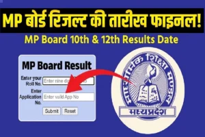 MP Board Result 2025 : कब आएगा रिजल्ट? जानें तारीख