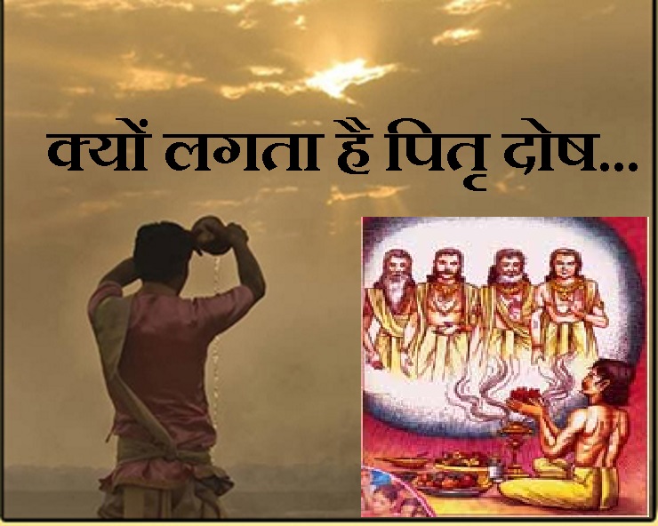 Ancestral Curse: पितृ दोष क्या होता है?