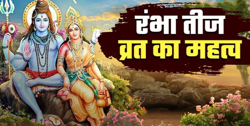 Rambha Teej 2025: व्रत, पूजा और पौराणिक कथा