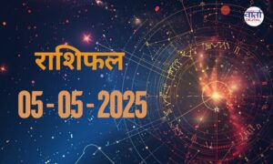Today Horoscope – Rasi Phal : 05 May 2025