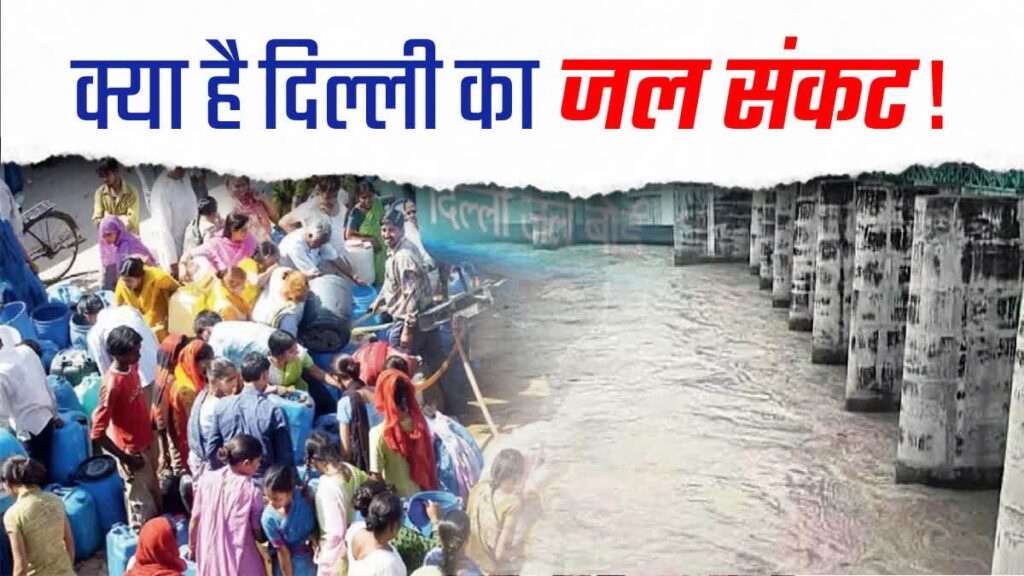 Delhi में पानी पर सियासत तेज, पंजाब पर लगे इल्ज़ाम