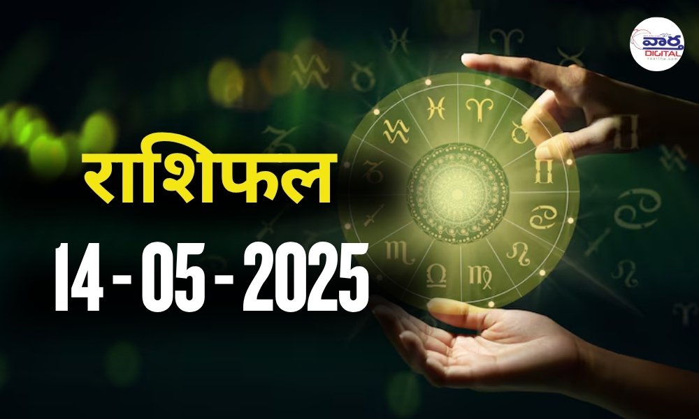 Today Horoscope – Rasi Phal: 14 May 2025