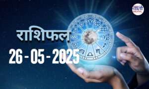 Today Horoscope – Rasi Phal: 26 May 2025