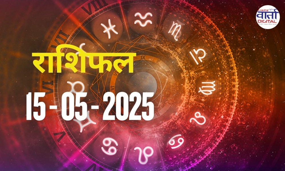 Today Horoscope – Rasi Phal: 15 May 2025