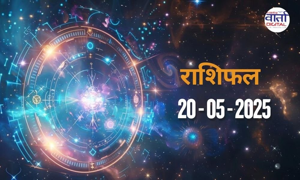 Today Horoscope – Rasi Phal: 20 May 2025