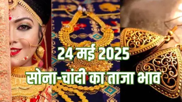 24 May Gold Rate: सोना-चांदी की कीमतों में आज फिर तेजी