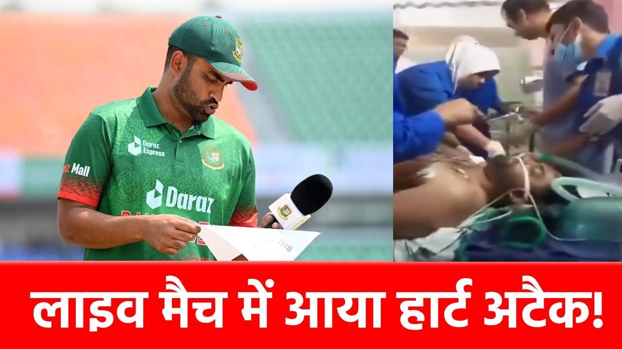 Cricket Match के दौरान तमीम इकबाल को आया दिल का दौरा