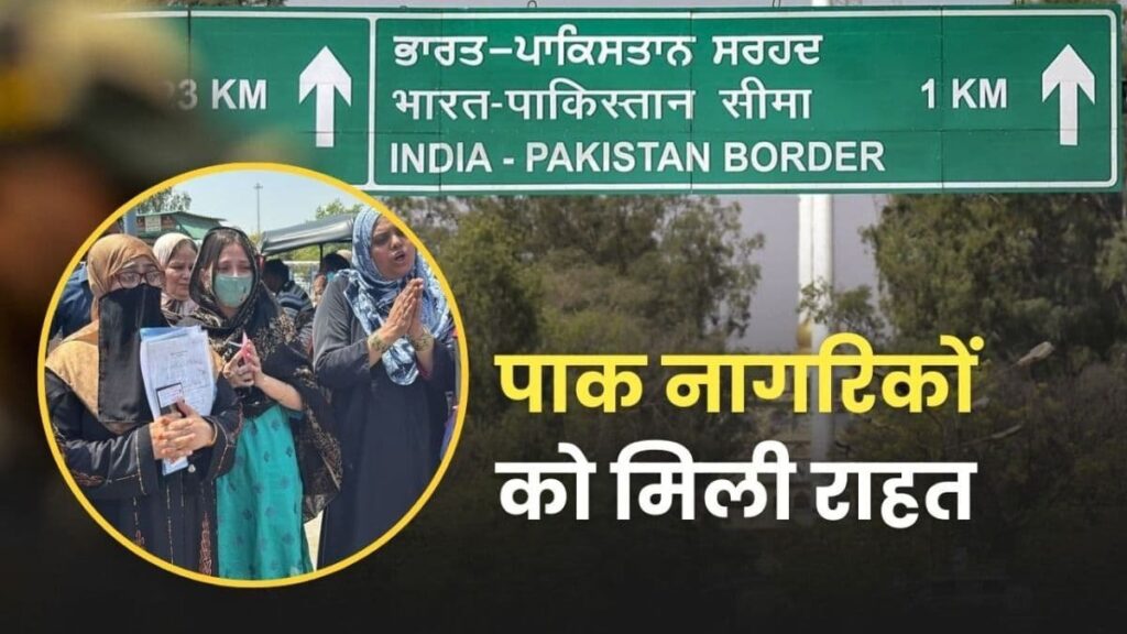 Relief : पाकिस्तानी नागरिकों को मिली बड़ी राहत, लौट सकते हैं