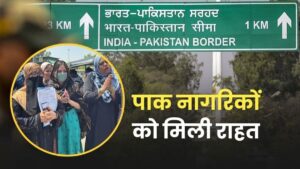 Relief : पाकिस्तानी नागरिकों को मिली बड़ी राहत, लौट सकते हैं