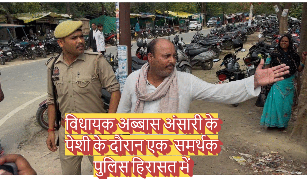 UP News: अब्बास अंसारी के पेशी के दौरान एक समर्थक गिरफ्तार !