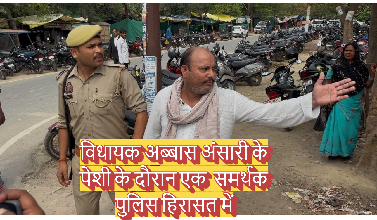 अब्बास अंसारी के पेशी के दौरान एक समर्थक गिरफ्तार !