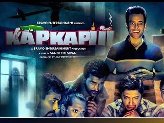 कपकपी ट्रेलर