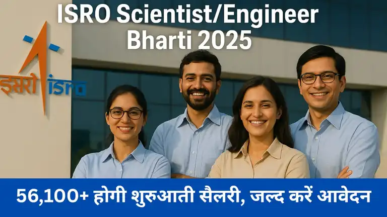 ISRO Scientist Recruitment: जानें योग्यता और प्रक्रिया