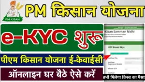 PM Kisan Yojana: बिना e-KYC नहीं मिलेंगे पैसे