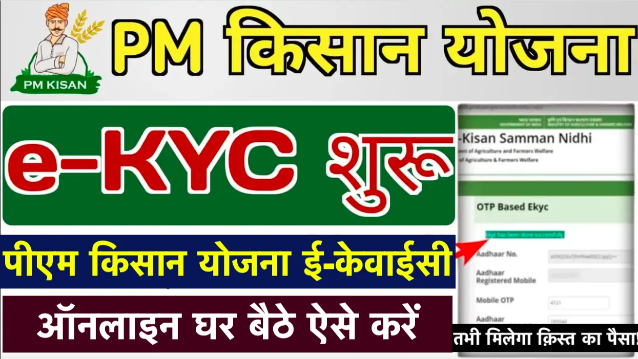 बिना e-KYC नहीं मिलेंगे पैसे