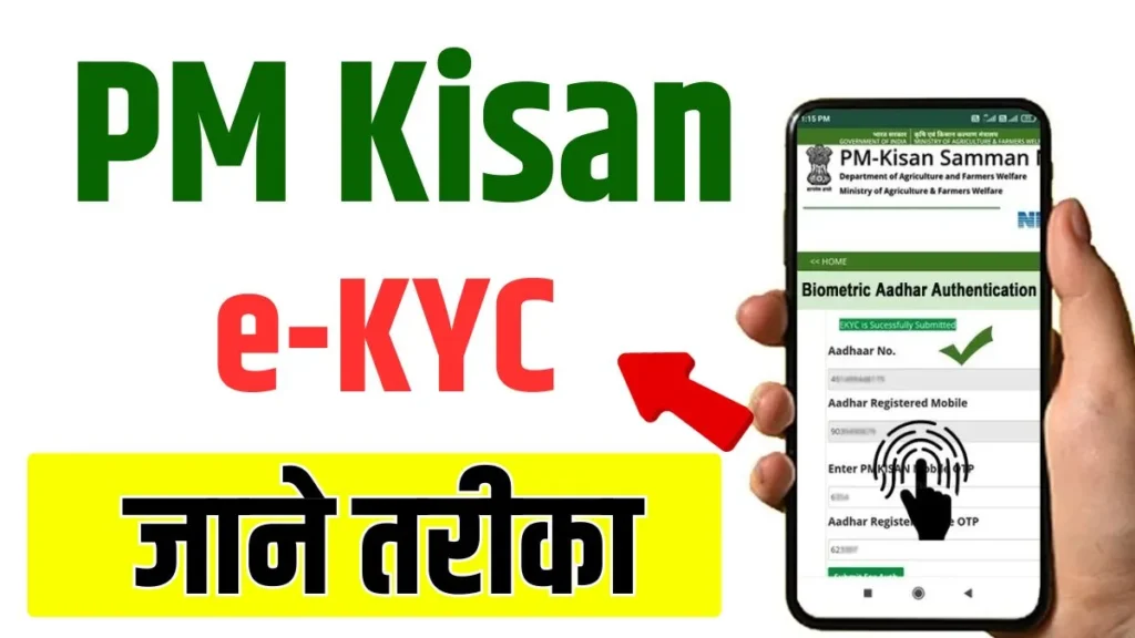 PM Kisan Yojana: बिना e-KYC नहीं मिलेंगे पैसे