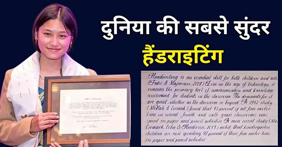 इस महिला की हैंडराइटिंग है दुनिया में सबसे सुंदर