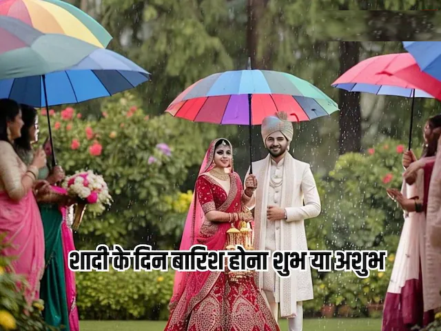 शादी के दिन बारिश होना: शुभ या अशुभ?