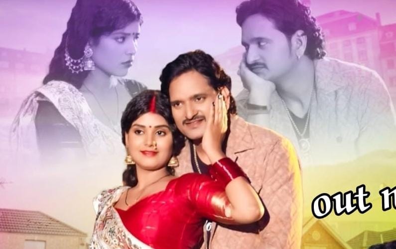 प्रमोद सोनी का भोजपुरी गाना ‘झुमका गढ़ा दा’ मोहन राठौर की आवाज में हुआ रिलीज