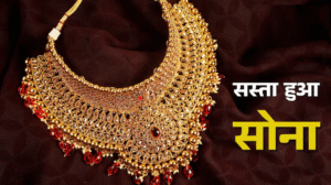 Gold Price: सोना आज 1 मई 2025 को कितना हुआ सस्ता?