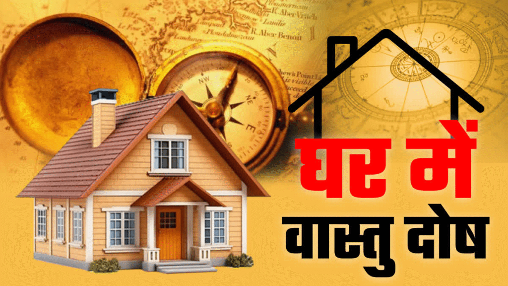 वास्तु दोष