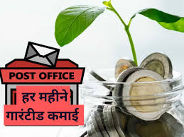 Post Office स्कीम से पाएं हर महीने गारंटीड इनकम