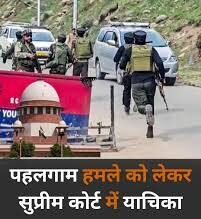 Pahalgam terrorist attack : सुप्रीम कोर्ट में पहुंचा मामला।