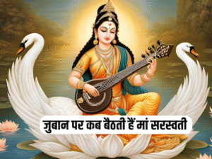 24 घंटे में केवल 20 मिनट ही जुबान पर बैठती हैं सरस्वती माता