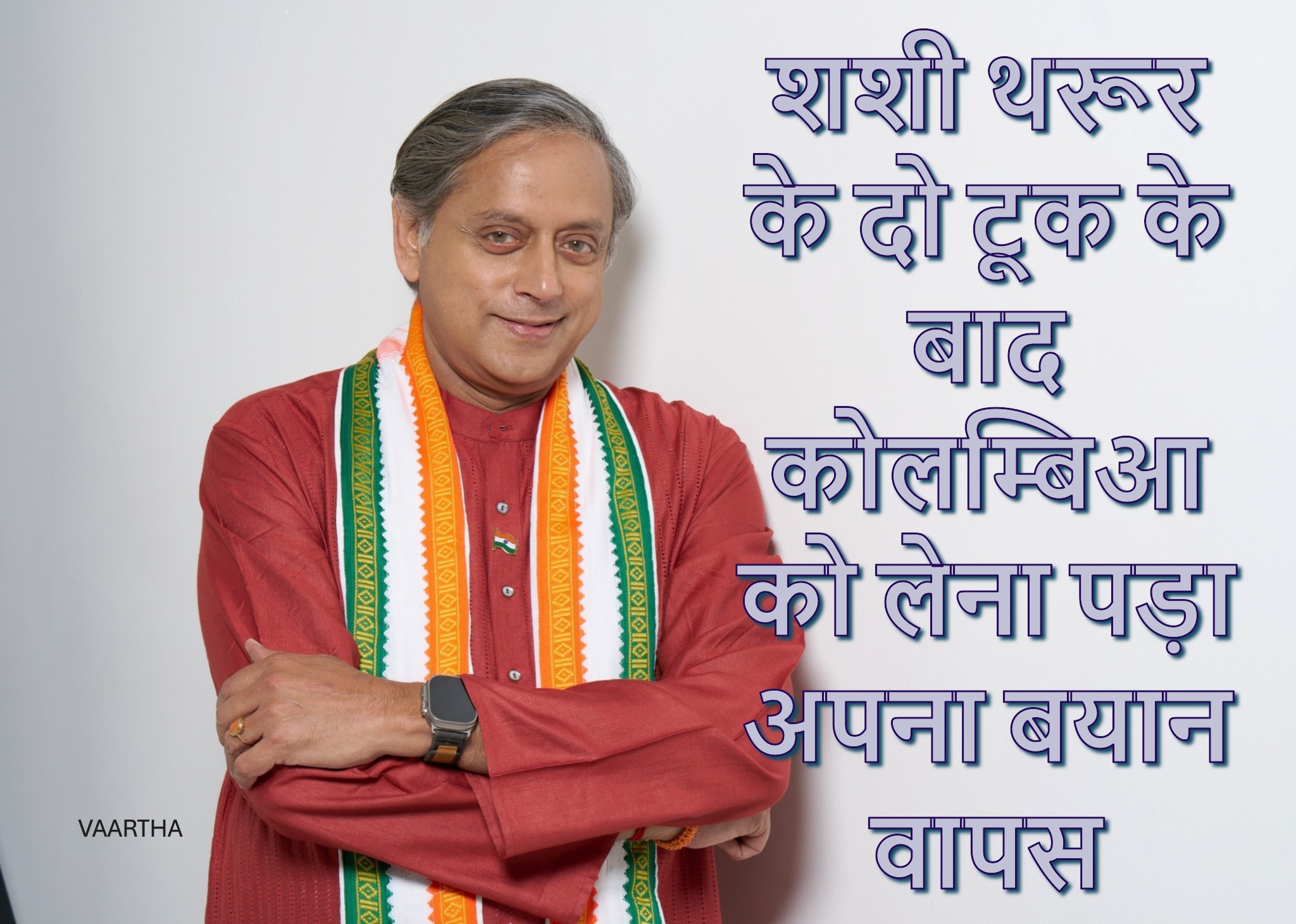 Shashi Tharur की कूटनीतिक जीत, कोलम्बिया का यू-टर्न