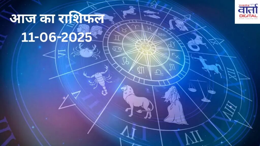 Today Horoscope – Rasi Phal: 11 June 2025