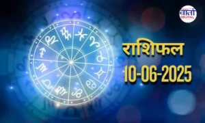 Today Horoscope – Rasi Phal: 10 June 2025
