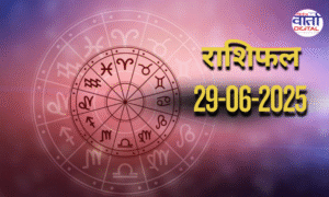 आज का राशिफल | Today Horoscope | 29 June 2025 | Rasi Phalalu